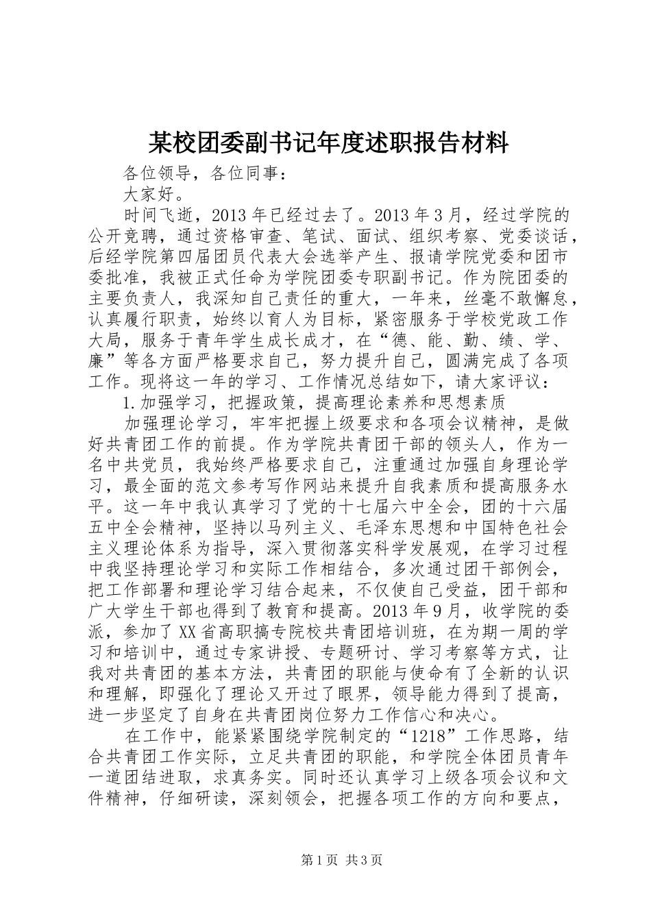 某校团委副书记年度述职报告材料_第1页