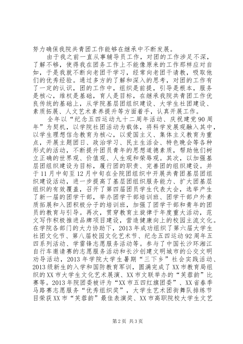 某校团委副书记年度述职报告材料_第2页