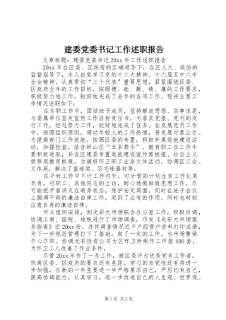 建委党委书记工作述职报告