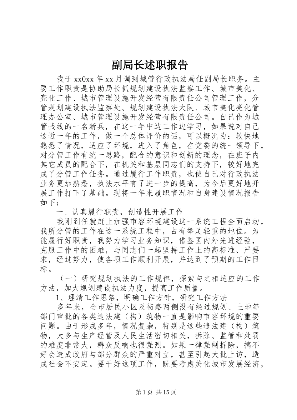 副局长述职报告_第1页