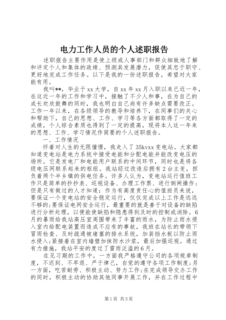 电力工作人员的个人述职报告_第1页