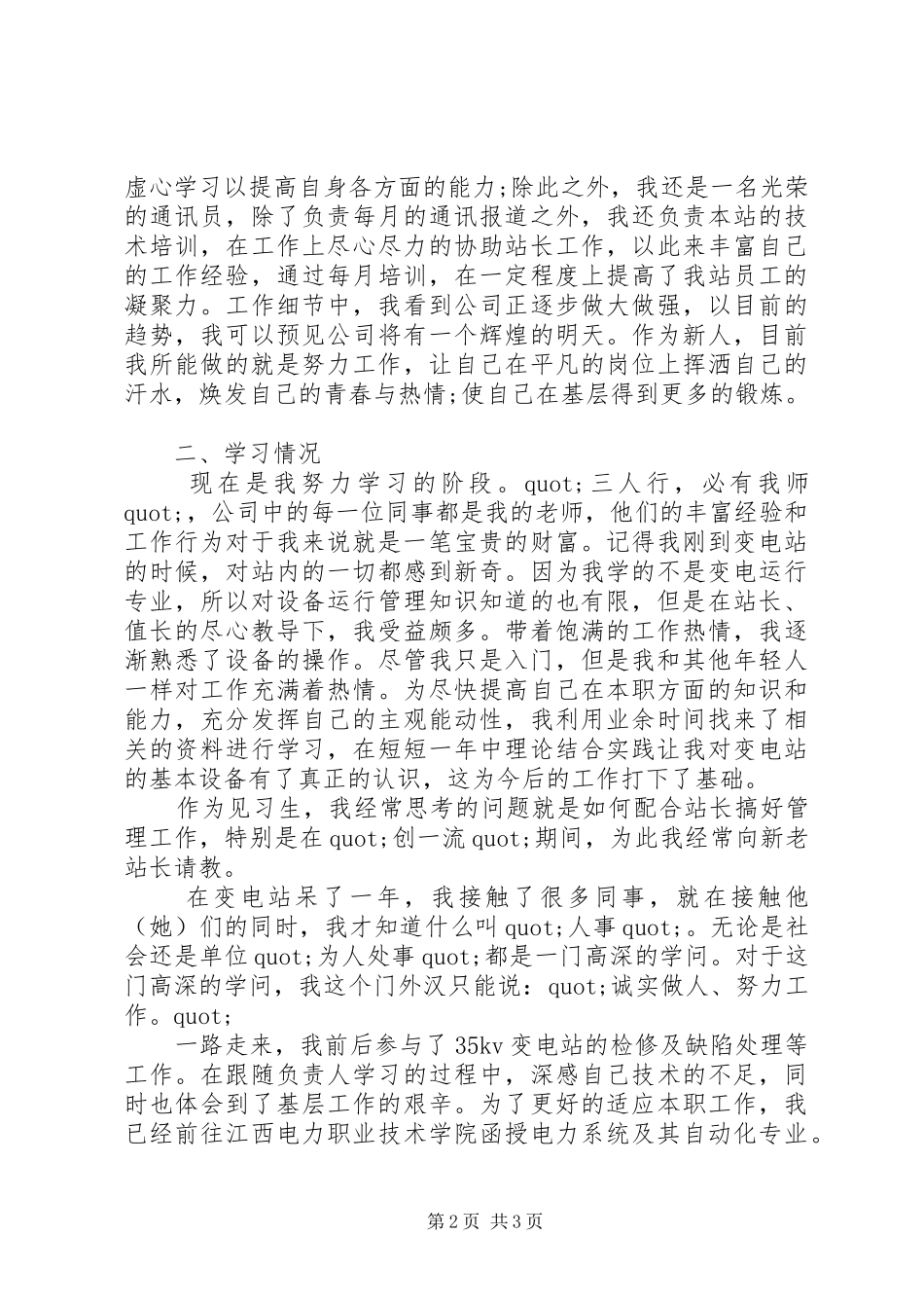 电力工作人员的个人述职报告_第2页