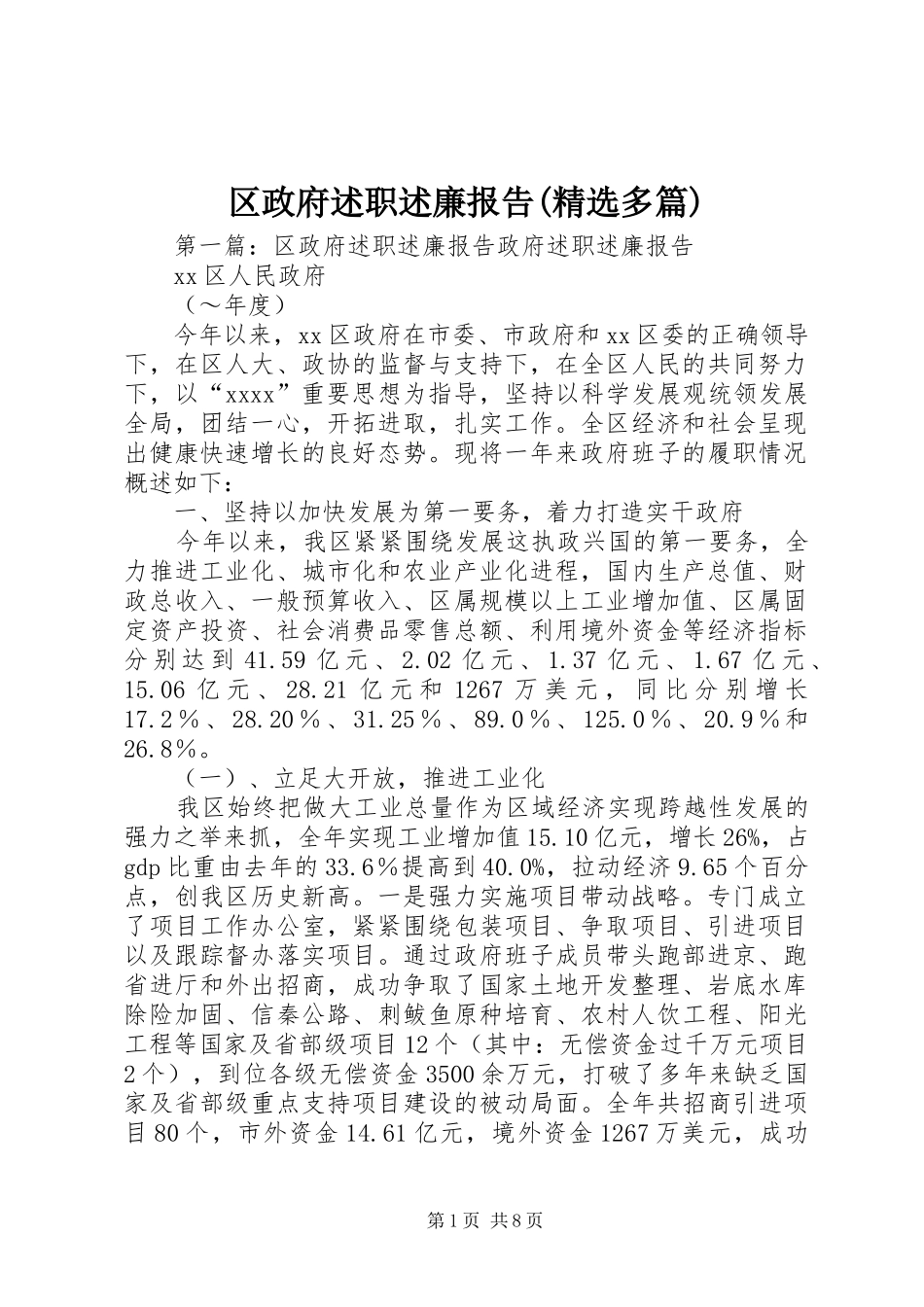 区政府述职述廉报告(精选多篇)_第1页