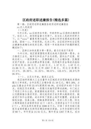 区政府述职述廉报告(精选多篇)