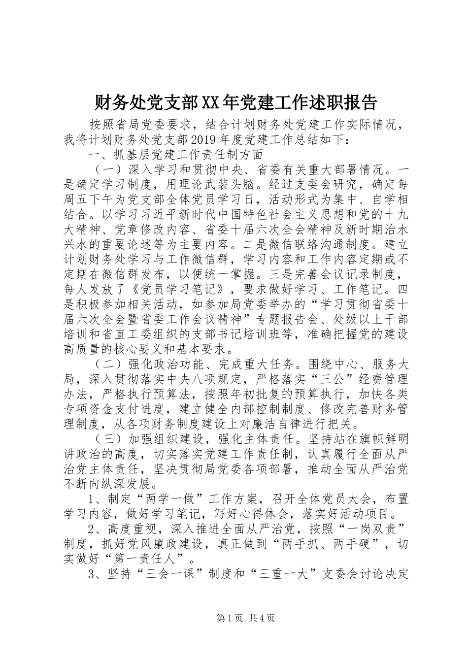 财务处党支部XX年党建工作述职报告_第1页
