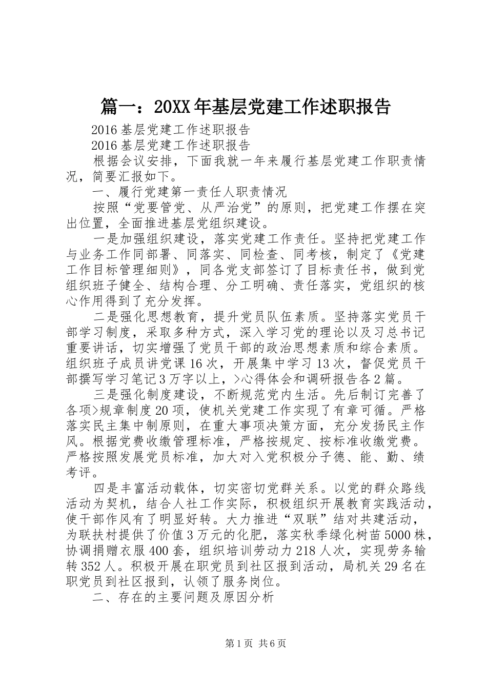 篇一：20XX年基层党建工作述职报告_第1页