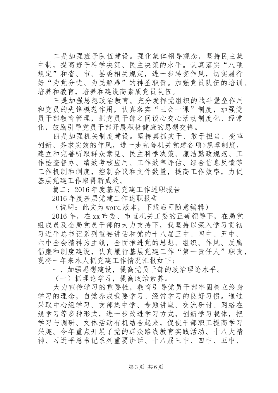 篇一：20XX年基层党建工作述职报告_第3页