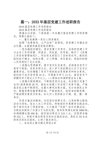 篇一：20XX年基层党建工作述职报告