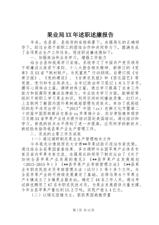 果业局XX年述职述廉报告