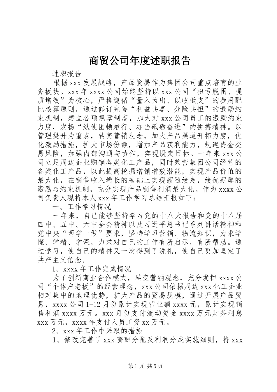 商贸公司年度述职报告_第1页
