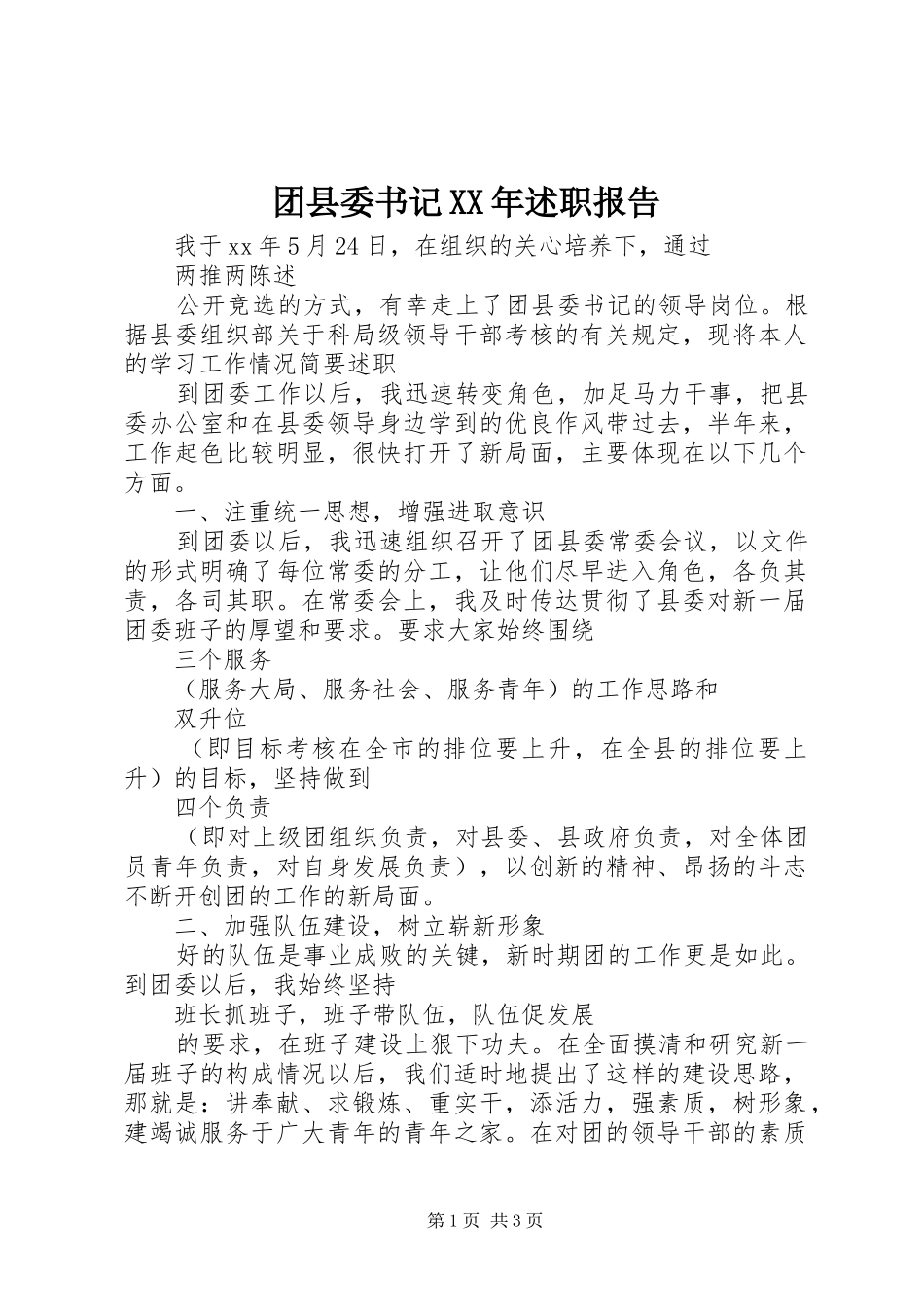 团县委书记XX年述职报告_第1页