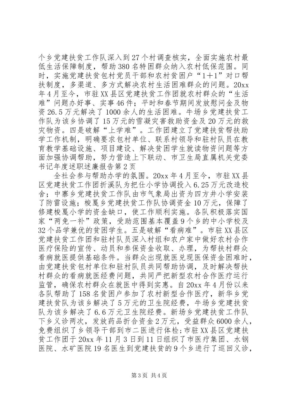市卫生局直属机关党委书记年度述职述廉报告_第3页