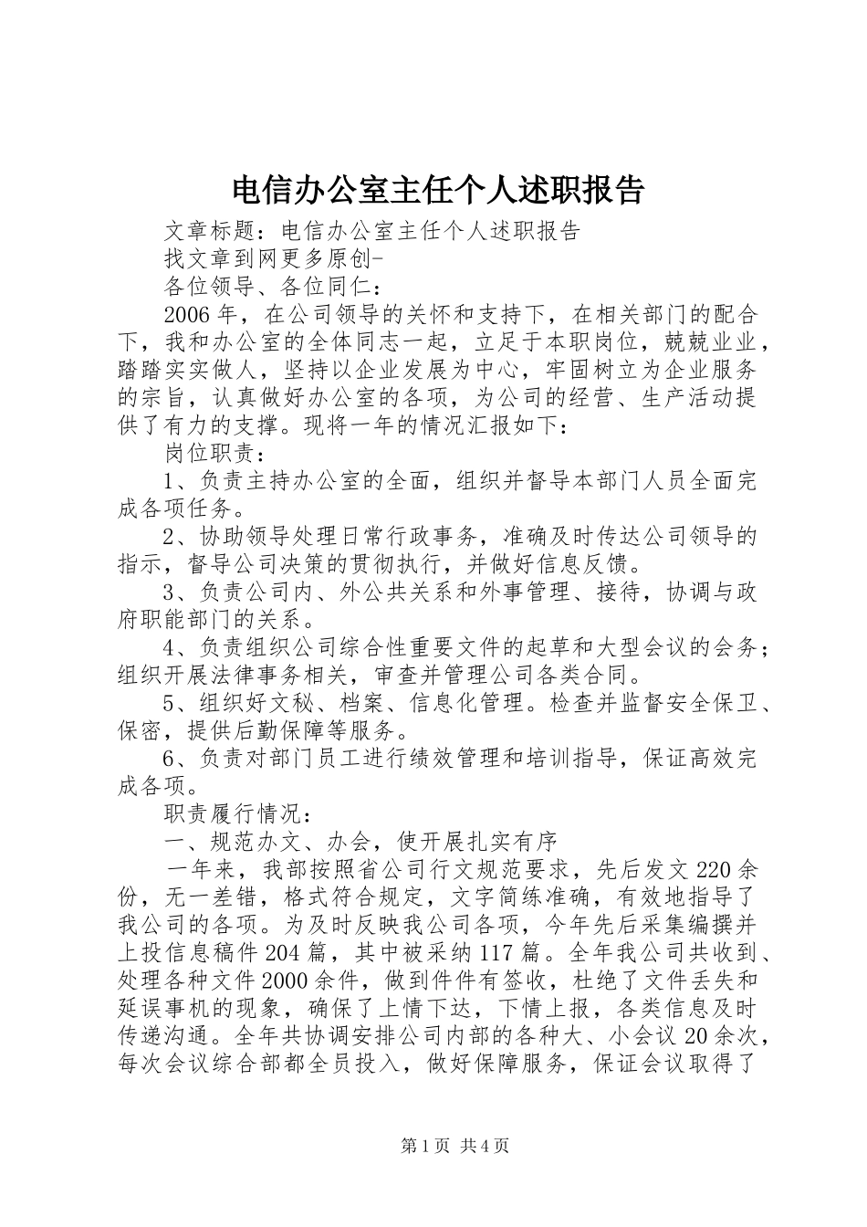 电信办公室主任个人述职报告_第1页