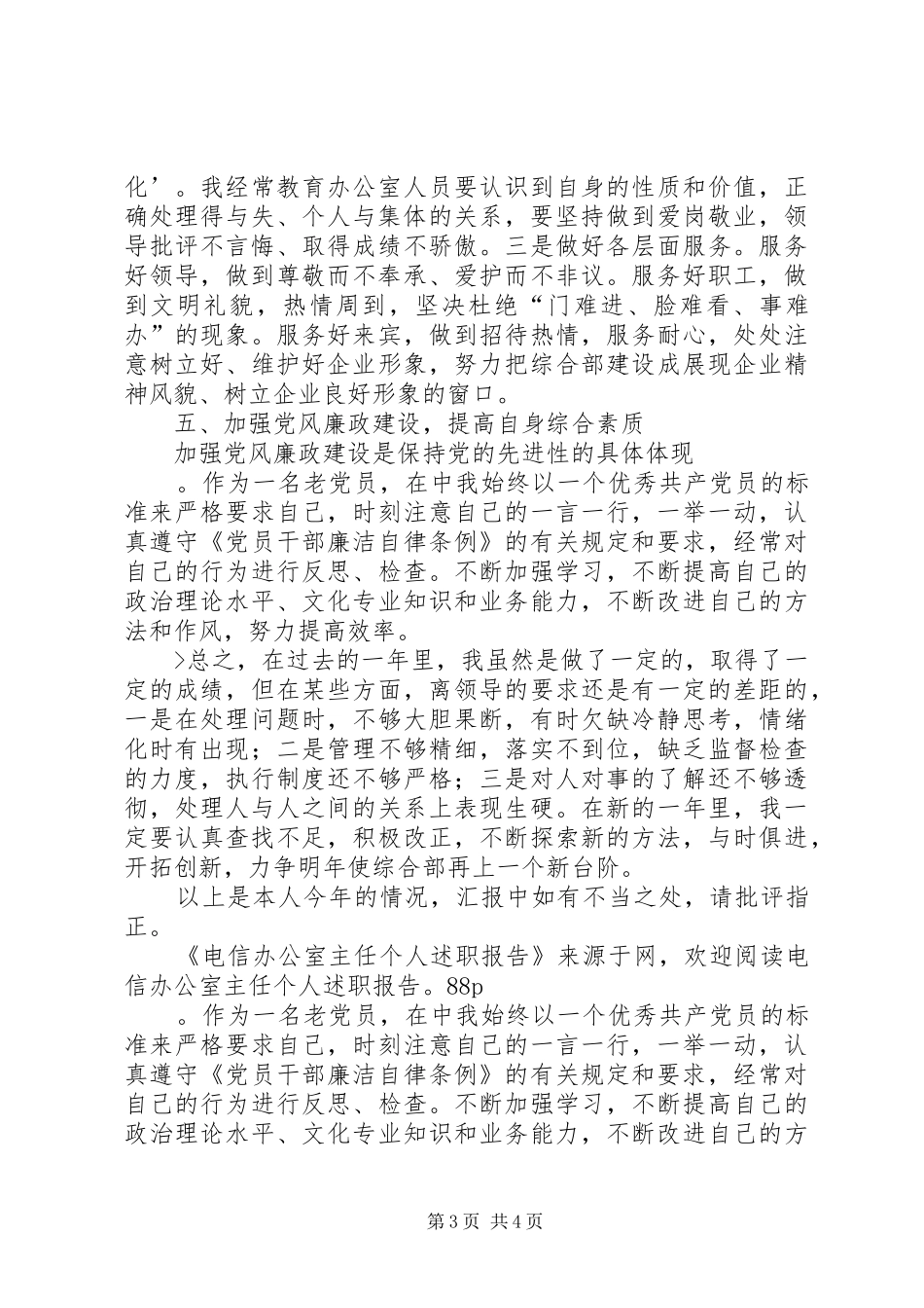 电信办公室主任个人述职报告_第3页