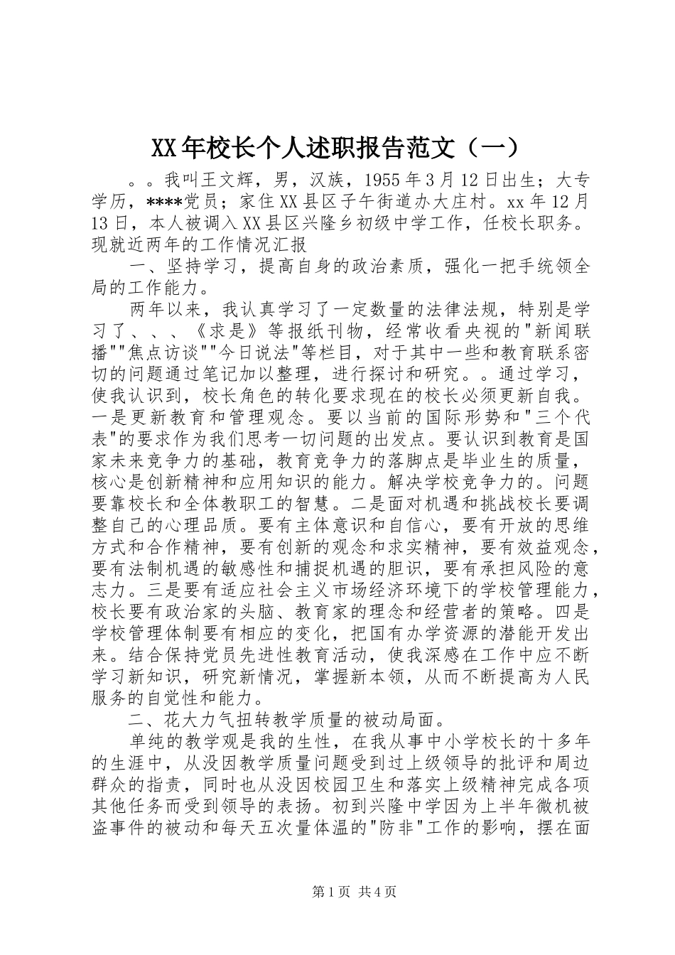 XX年校长个人述职报告范文（一）_第1页