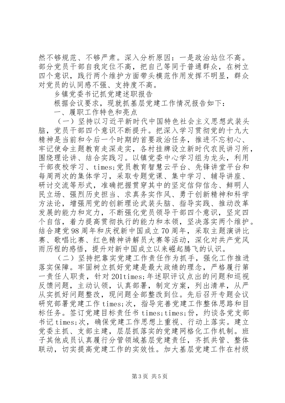 县委书记基层党建工作述职报告_第3页