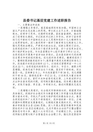 县委书记基层党建工作述职报告