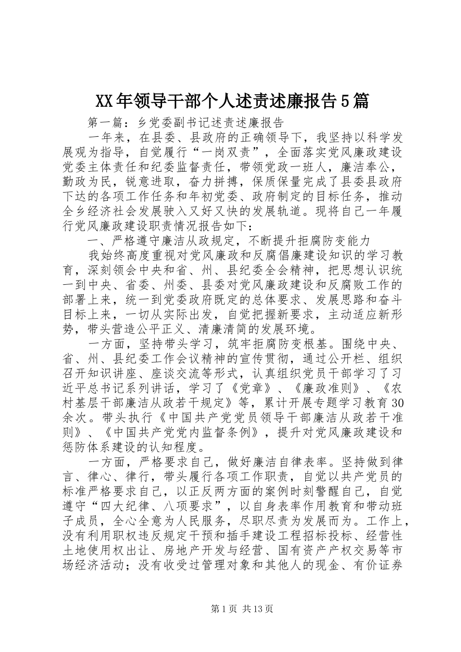 XX年领导干部个人述责述廉报告5篇_第1页