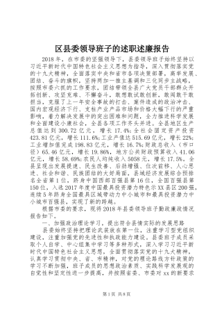 区县委领导班子的述职述廉报告