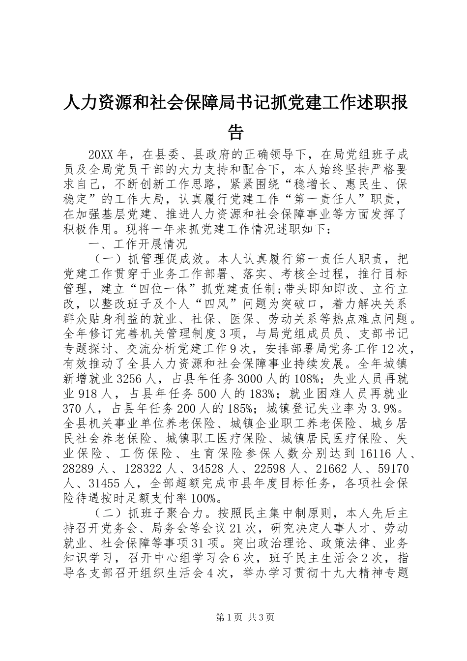 人力资源和社会保障局书记抓党建工作述职报告_第1页
