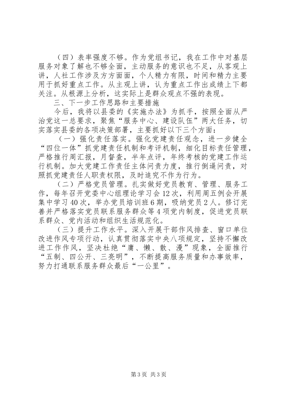 人力资源和社会保障局书记抓党建工作述职报告_第3页