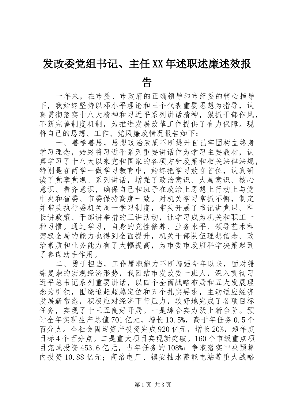 发改委党组书记、主任XX年述职述廉述效报告_第1页