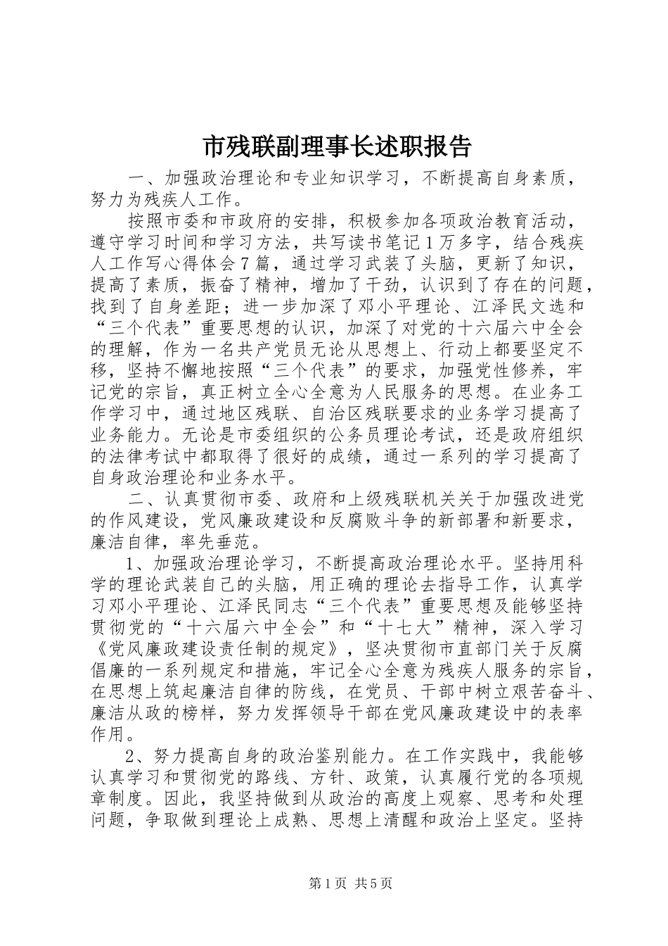 市残联副理事长述职报告_第1页