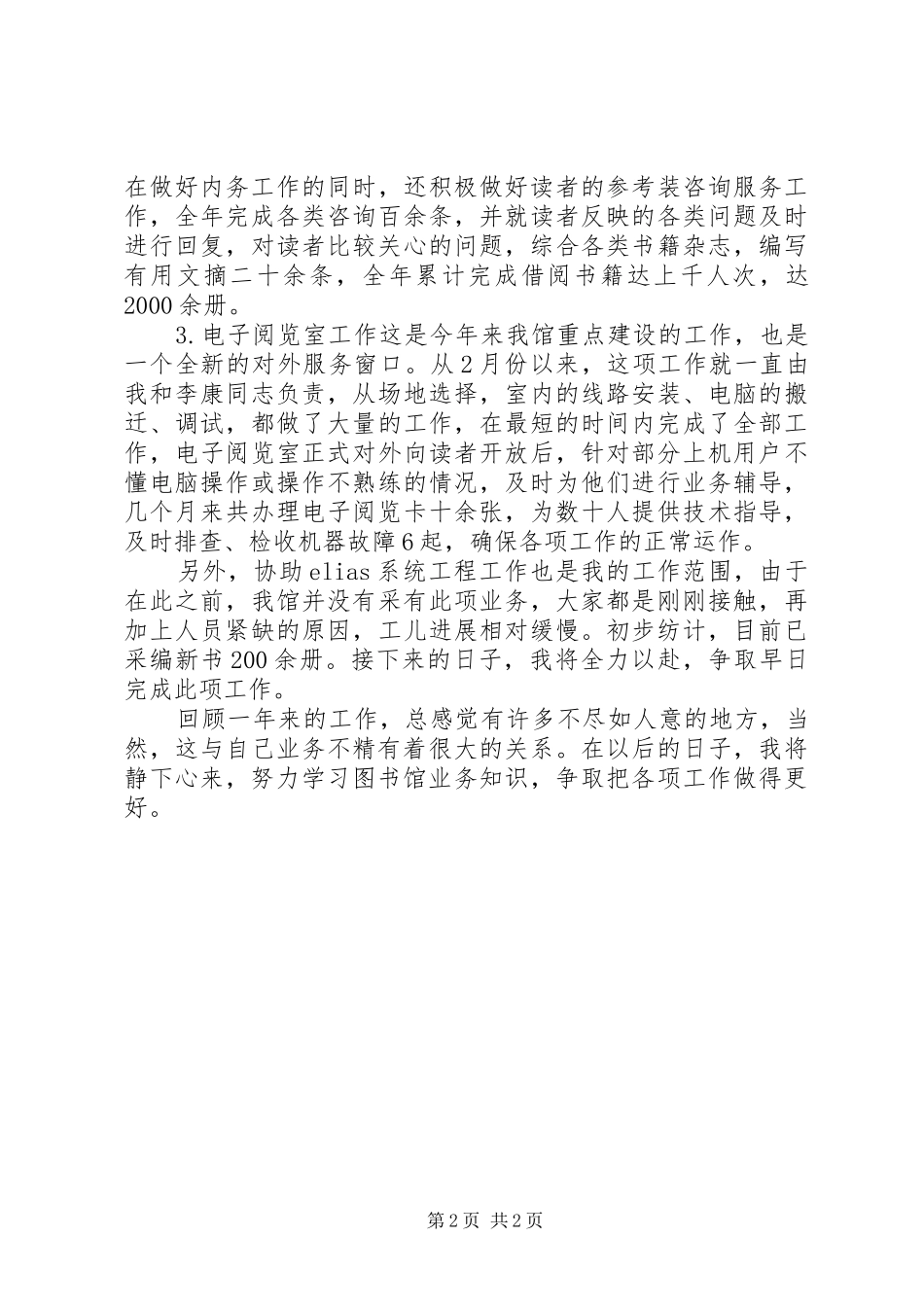 图书馆管理人员述职报告_第2页
