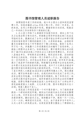 图书馆管理人员述职报告