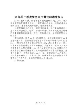 XX年第二季度警务室民警述职述廉报告