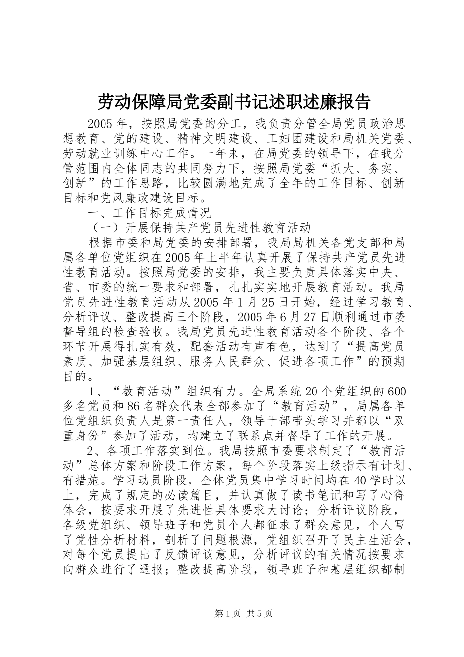 劳动保障局党委副书记述职述廉报告_第1页