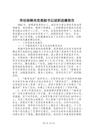 劳动保障局党委副书记述职述廉报告