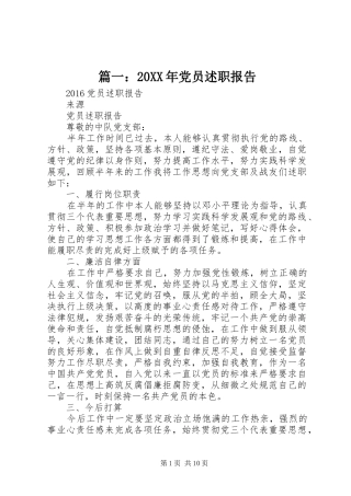 篇一：20XX年党员述职报告