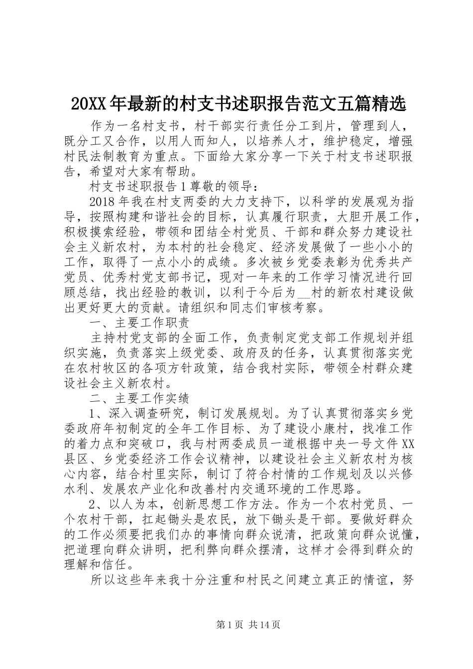 20XX年最新的村支书述职报告范文五篇精选_第1页