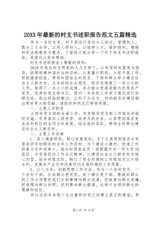 20XX年最新的村支书述职报告范文五篇精选