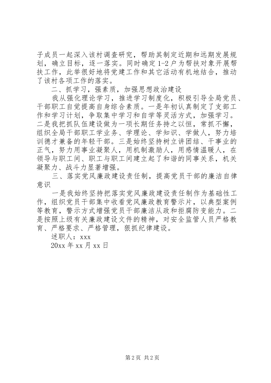 安监局党建述职报告_第2页