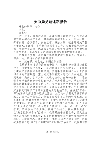 安监局党建述职报告