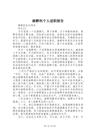 麻醉科个人述职报告