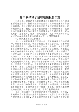 骨干领导班子述职述廉报告2篇