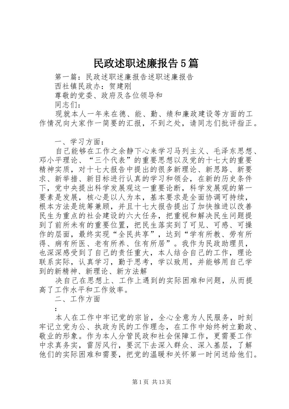 民政述职述廉报告5篇_第1页