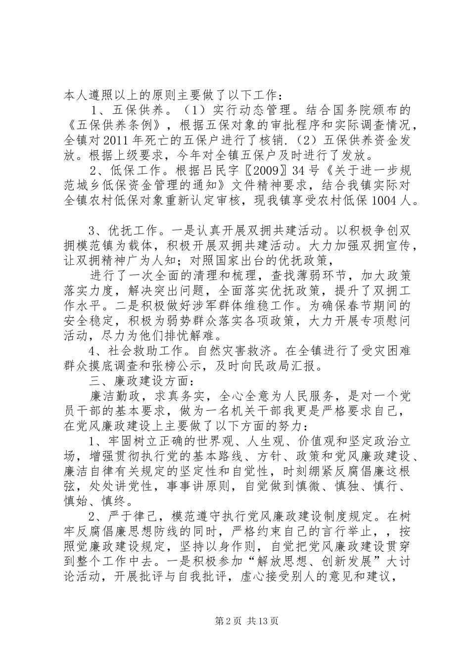 民政述职述廉报告5篇_第2页