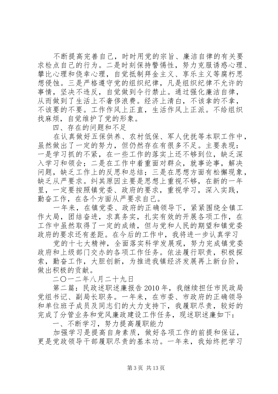 民政述职述廉报告5篇_第3页