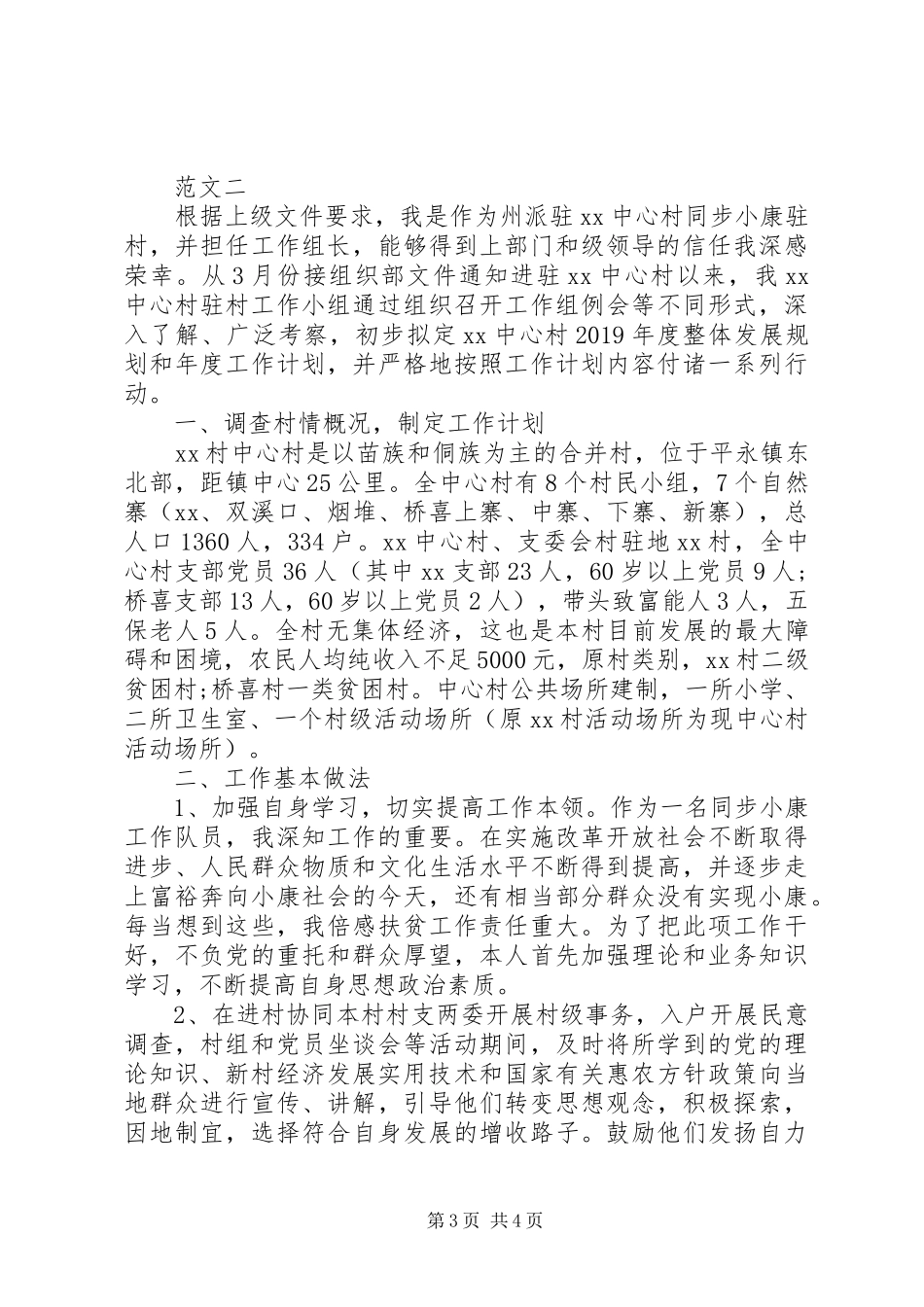 同步小康驻村工作人员述职报告_第3页