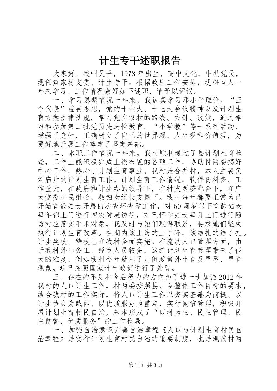 计生专干述职报告_第1页