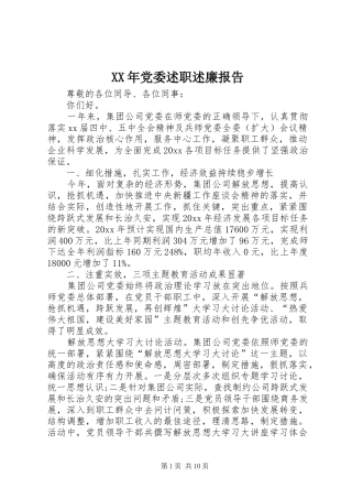 XX年党委述职述廉报告