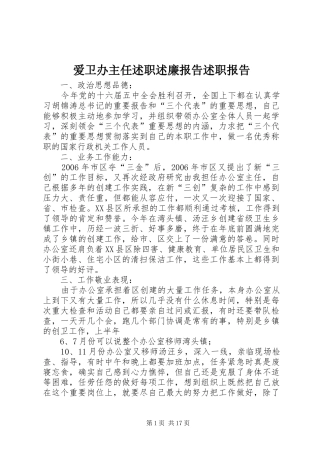 爱卫办主任述职述廉报告述职报告