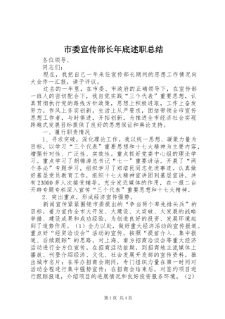 市委宣传部长年底述职总结