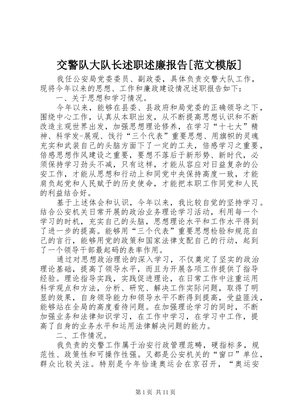 交警队大队长述职述廉报告[范文模版]_第1页