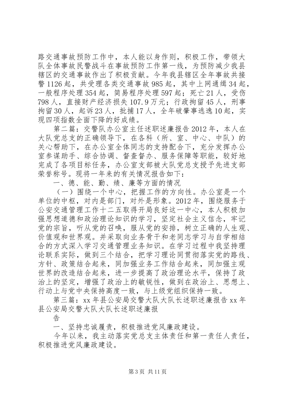 交警队大队长述职述廉报告[范文模版]_第3页