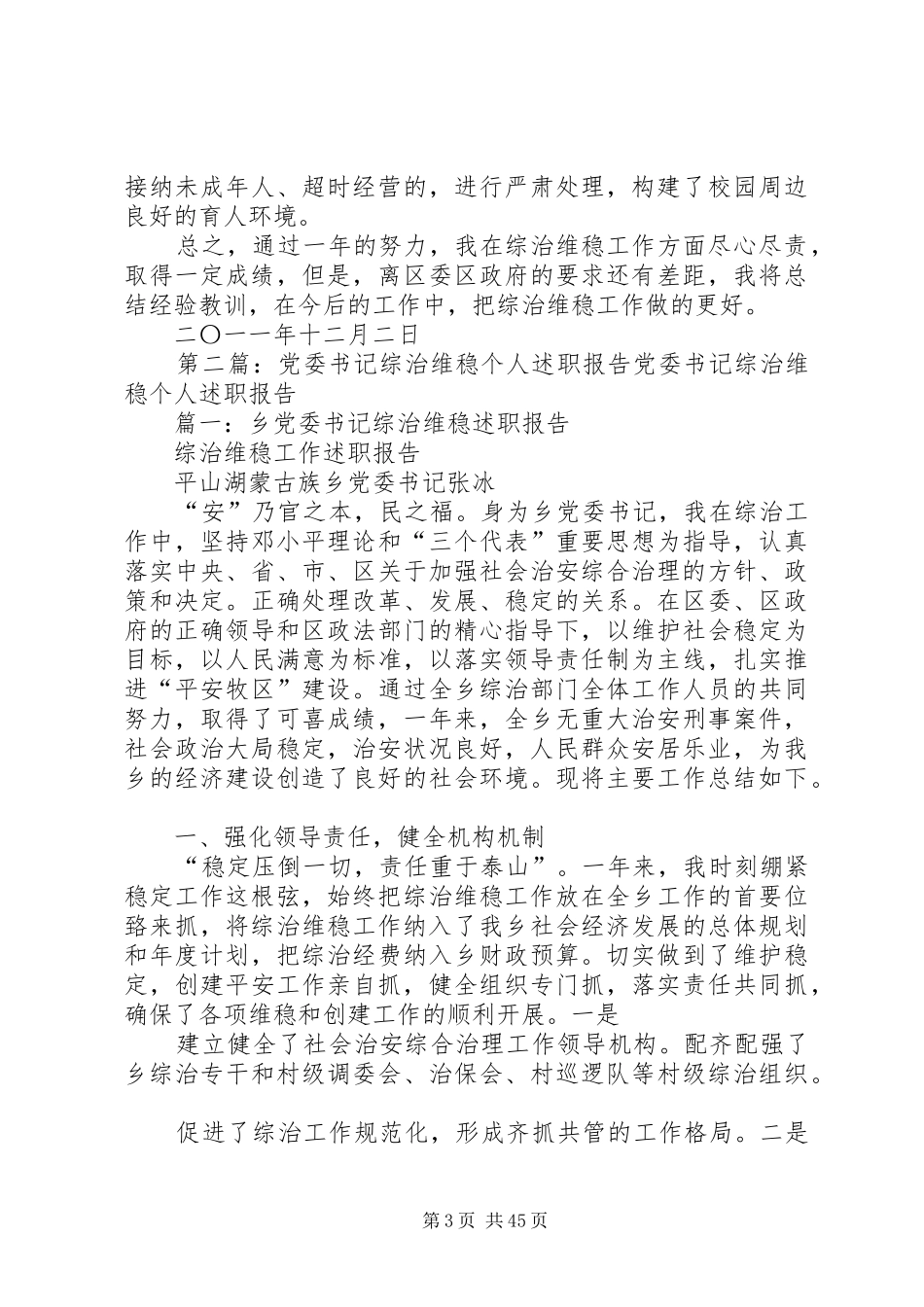 党委书记综治维稳个人述职报告(总结)_第3页